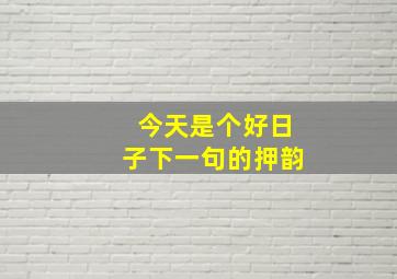 今天是个好日子下一句的押韵