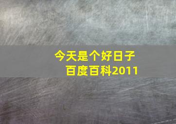 今天是个好日子百度百科2011