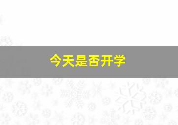 今天是否开学