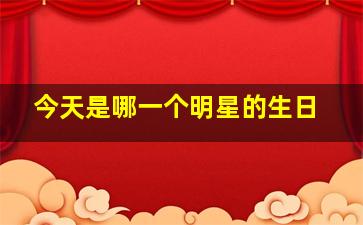 今天是哪一个明星的生日