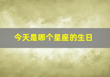 今天是哪个星座的生日