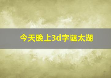 今天晚上3d字谜太湖