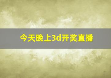 今天晚上3d开奖直播