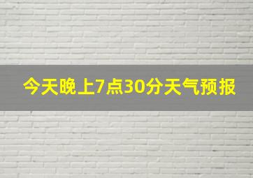 今天晚上7点30分天气预报