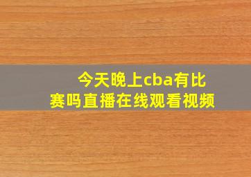 今天晚上cba有比赛吗直播在线观看视频