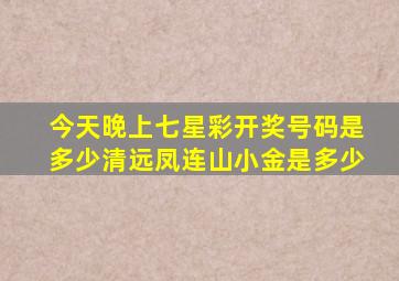 今天晚上七星彩开奖号码是多少清远凤连山小金是多少