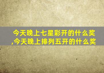 今天晚上七星彩开的什么奖,今天晚上排列五开的什么奖