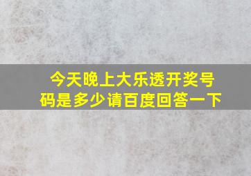 今天晚上大乐透开奖号码是多少请百度回答一下