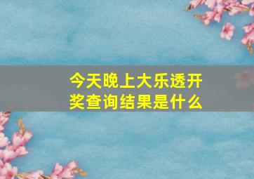 今天晚上大乐透开奖查询结果是什么