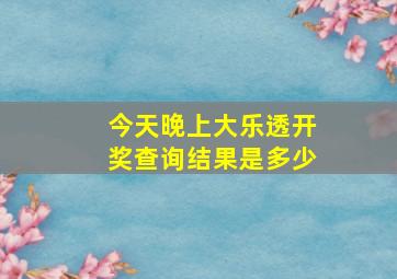 今天晚上大乐透开奖查询结果是多少