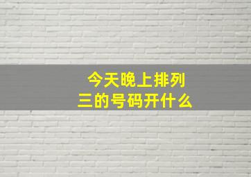 今天晚上排列三的号码开什么