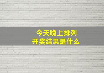 今天晚上排列开奖结果是什么