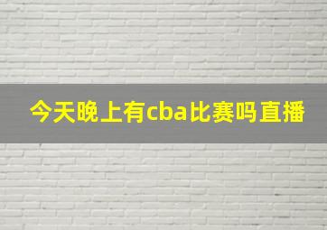 今天晚上有cba比赛吗直播