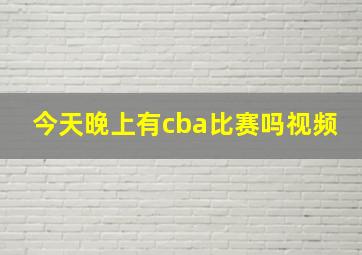 今天晚上有cba比赛吗视频