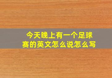 今天晚上有一个足球赛的英文怎么说怎么写