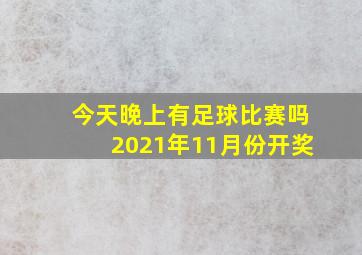 今天晚上有足球比赛吗2021年11月份开奖