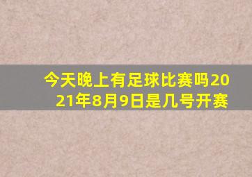 今天晚上有足球比赛吗2021年8月9日是几号开赛