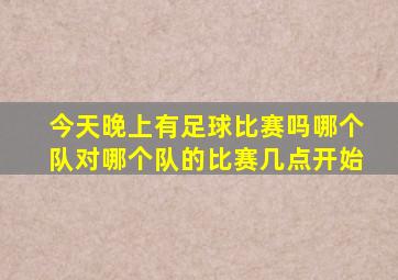 今天晚上有足球比赛吗哪个队对哪个队的比赛几点开始