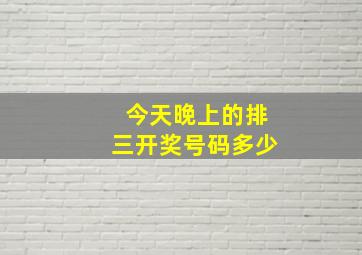 今天晚上的排三开奖号码多少