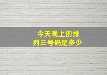 今天晚上的排列三号码是多少