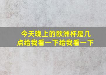 今天晚上的欧洲杯是几点给我看一下给我看一下