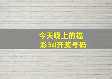 今天晚上的福彩3d开奖号码