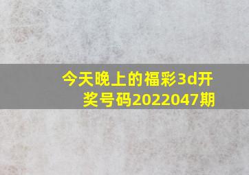 今天晚上的福彩3d开奖号码2022047期