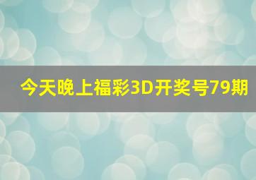 今天晚上福彩3D开奖号79期