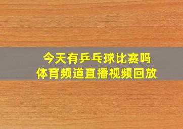 今天有乒乓球比赛吗体育频道直播视频回放