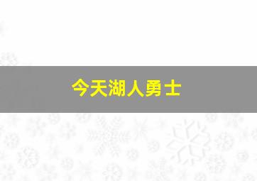 今天湖人勇士