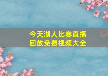 今天湖人比赛直播回放免费视频大全