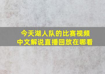 今天湖人队的比赛视频中文解说直播回放在哪看