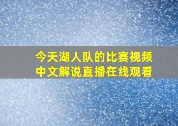 今天湖人队的比赛视频中文解说直播在线观看