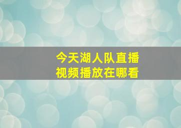 今天湖人队直播视频播放在哪看