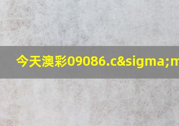 今天澳彩09086.cσm查询