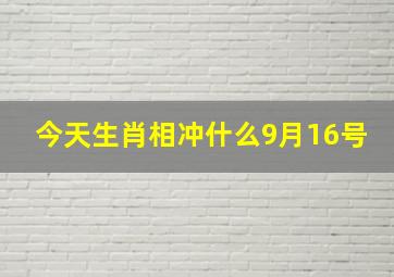 今天生肖相冲什么9月16号