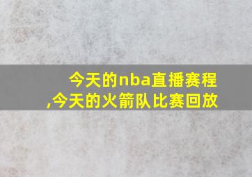 今天的nba直播赛程,今天的火箭队比赛回放