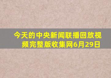 今天的中央新闻联播回放视频完整版收集网6月29日