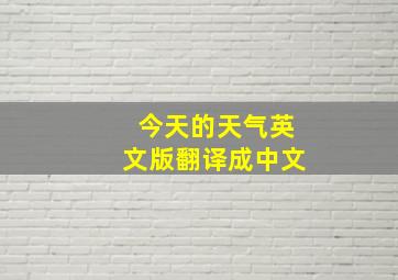 今天的天气英文版翻译成中文