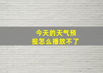 今天的天气预报怎么播放不了