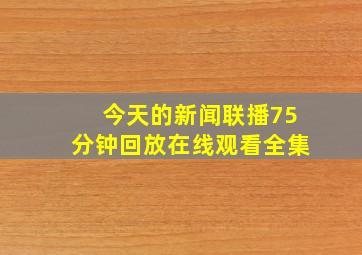 今天的新闻联播75分钟回放在线观看全集