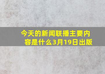 今天的新闻联播主要内容是什么3月19日出版