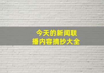 今天的新闻联播内容摘抄大全