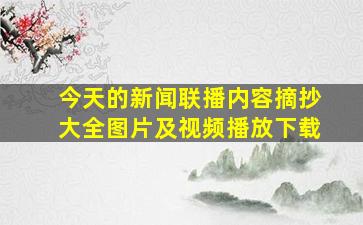 今天的新闻联播内容摘抄大全图片及视频播放下载