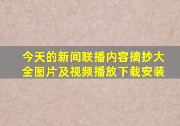 今天的新闻联播内容摘抄大全图片及视频播放下载安装