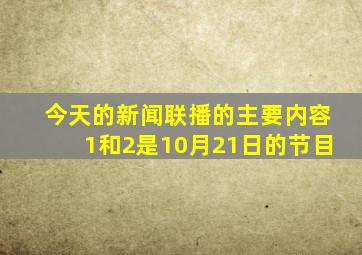 今天的新闻联播的主要内容1和2是10月21日的节目