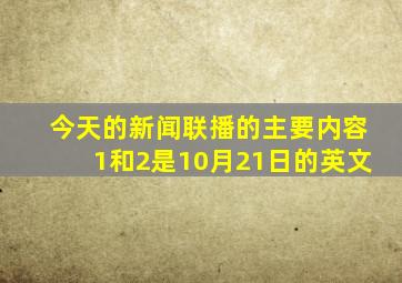 今天的新闻联播的主要内容1和2是10月21日的英文