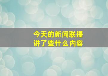 今天的新闻联播讲了些什么内容