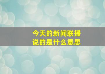 今天的新闻联播说的是什么意思