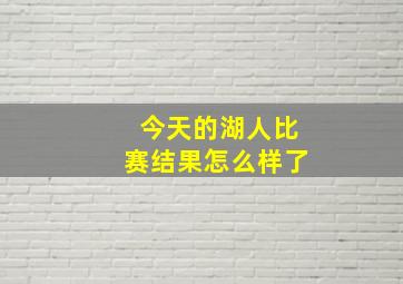 今天的湖人比赛结果怎么样了